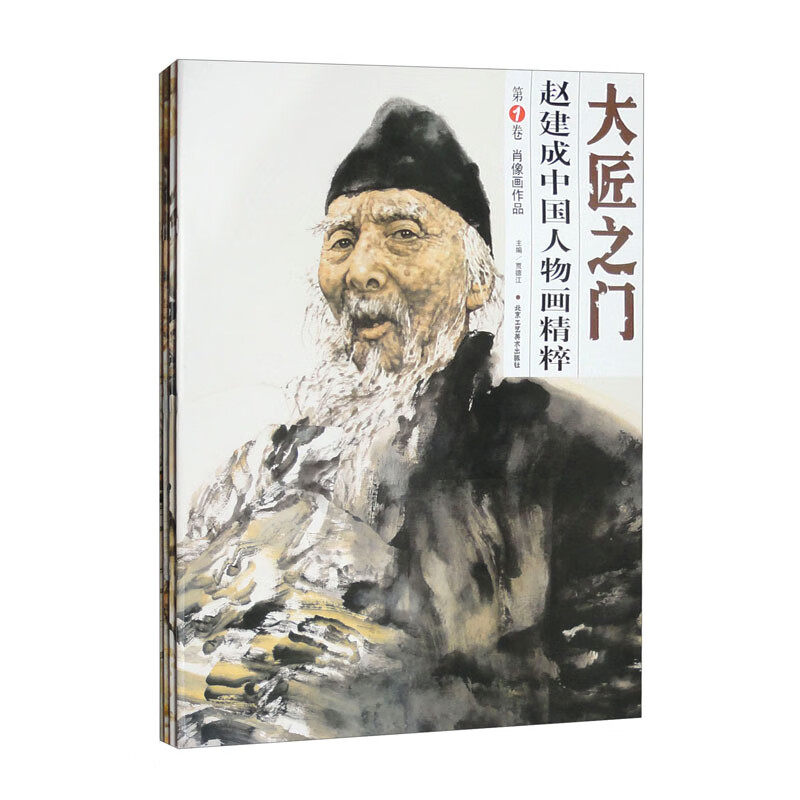 大匠之门·赵建成中国人物画精粹（套装全四册）
