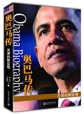 奥巴马传:无畏的新征程《普京传：他为俄罗斯而生》作者又一力作 郑文阳 王睿昕 外国政治人物传记书籍 美国总统领袖 名人传记
