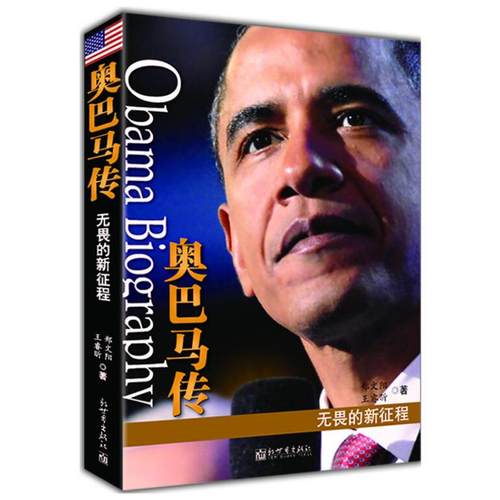 奥巴马传:无畏的新征程《普京传：他为俄罗斯而生》作者又一力作 郑文阳 王睿昕 外国政治人物传记书籍 美国总统领袖 名人传记