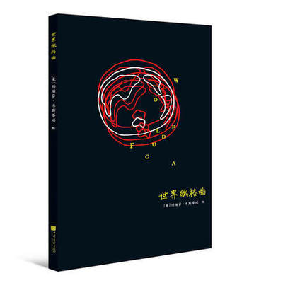 世界赋格曲笔记本 玛丽萨韦斯蒂塔著正版包邮盛行于巴洛克时期的一种复调音乐169位文学家艺术家无障碍书写手绘书籍手账