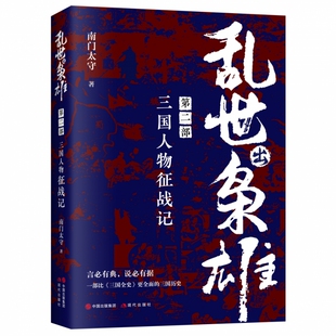 乱世出枭雄第二部三国人物征战记三国历史曹操刘备孙权诸葛亮司马懿董卓吕布孙策袁绍孙权关羽陆逊枭雄传记大传中国名臣通史书籍