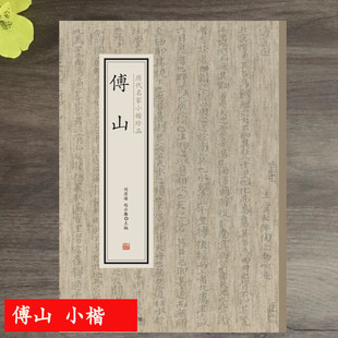 历代名家小楷珍品 傅山小楷心经 逍遥游 历代名家小楷珍品·傅山