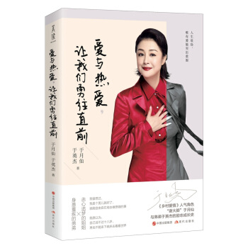 爱与热爱让我们勇往直前 DFH 乡村爱情系列剧人气角色“谢大脚”于月仙与弟弟于英杰的励志成长史 明星传记书籍