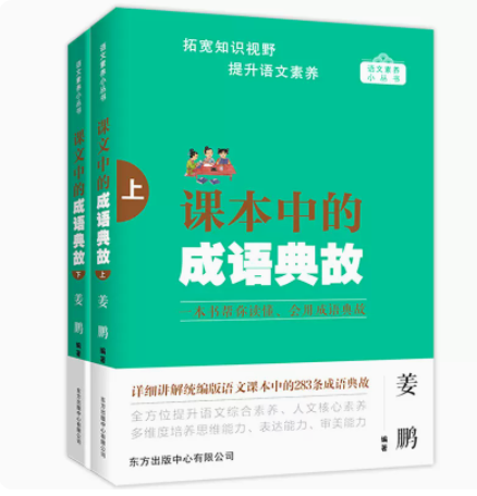 课本中的成语典故上下 2册 全套 央视百家讲坛主讲人 复旦大学名师姜鹏深度讲解 1-9年级统编版语文教材成语典故考试篇目全部283条