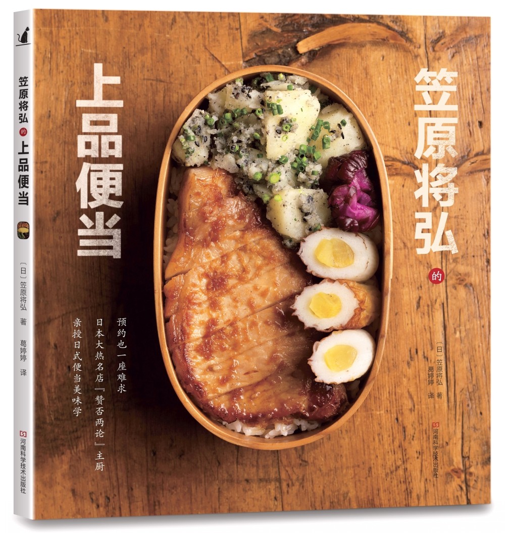 笠原将弘的上品便当 日本大热名店主厨笠原将弘亲授,26款名师便当87道笠原流便当配菜10道日式常备菜8道日式汤品，8道特别款待料理
