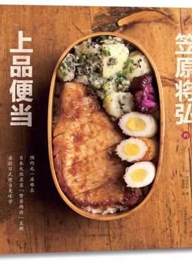 笠原将弘的上品便当 日本大热名店主厨笠原将弘亲授,26款名师便当87道笠原流便当配菜10道日式常备菜8道日式汤品，8道特别款待料理