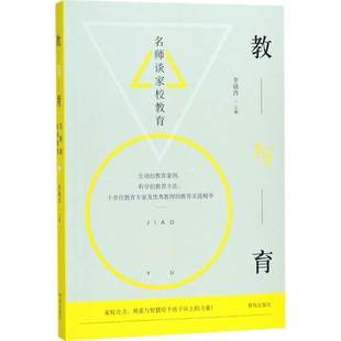 帮助教师提高家校沟通艺术 职业素质培养书 实践案例 教与育 理性思考 李镇西 教育故事 实践心得书籍 名师谈家校教育