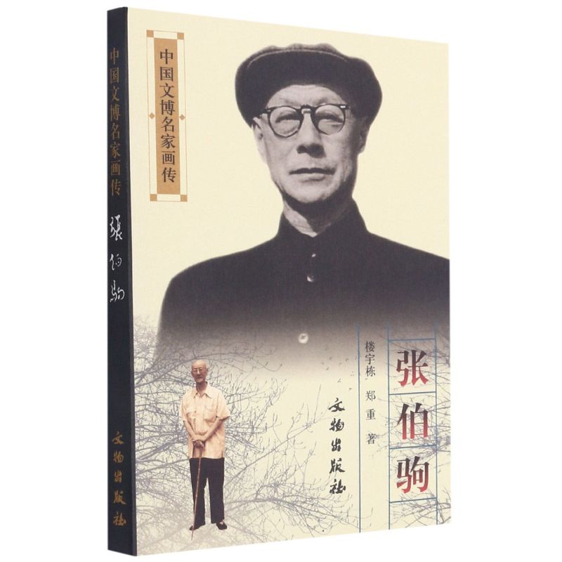 中国文博名家画传 张伯驹 朱家溍口述 人物传记其它文物出版社中国文博名家画传