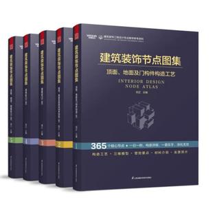 饰节点图集全五册 地面及门构件构造工艺 饰工程设计 建立科学深化体系顶面 建筑书籍 施工管控全周期 建筑装