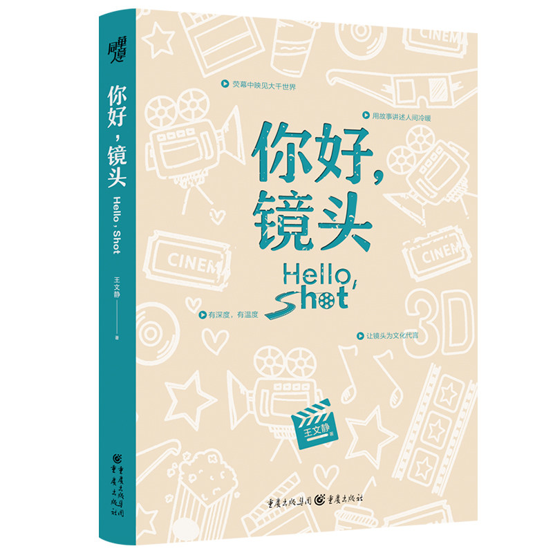 《你好,镜头》王文静 汇集50部热门影视作品 解读当下影视文化 影视