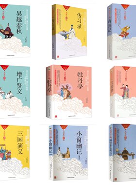 中华传统文化国粹经典文库·名家导读版 西厢记小窗幽记元曲三百首阅微草堂笔记中华成语典故四大名著等古典文学