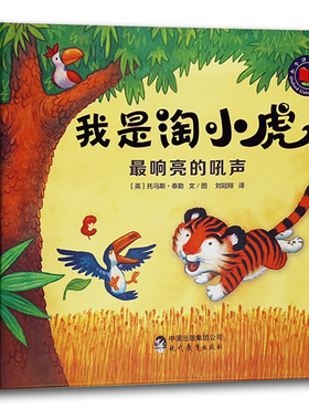 我是淘小虎 最响亮的吼声 托马斯&middot;泰勒绘著 少儿绘本儿童情绪认知启蒙绘本亲子读物书籍 儿童童话睡前故事