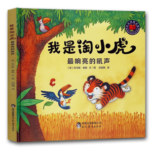 少儿绘本儿童情绪认知启蒙绘本亲子读物书籍 我是淘小虎 托马斯·泰勒绘著 吼声 儿童童话睡前故事 最响亮
