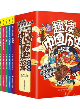 趣读中国历史故事全10册