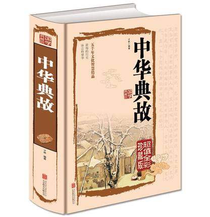 正版中华典故彩色图文版全1册精装 中华成语典故大全集 中华典故词典辞典成语故事大全 古代成语典故故事中国历史文化国学智慧书籍