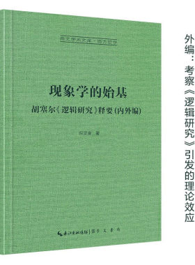 现象学的始基：胡塞尔《逻辑研究》释要(内外编)-崇文学术文库·西方哲学