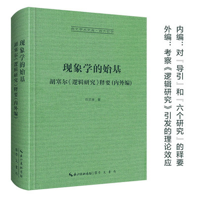 现象学的始基：胡塞尔《逻辑研究》释要(内外编)-崇文学术文库·西方哲学