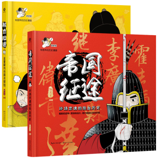 铲史官著打造有营养历史系列漫画 全2册权力脸谱金銮殿内 征途 帝 防大学教授乔良将军有营养历史铲史官 游戏规则