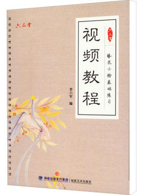 六品堂簪花小楷基础练习视频教程