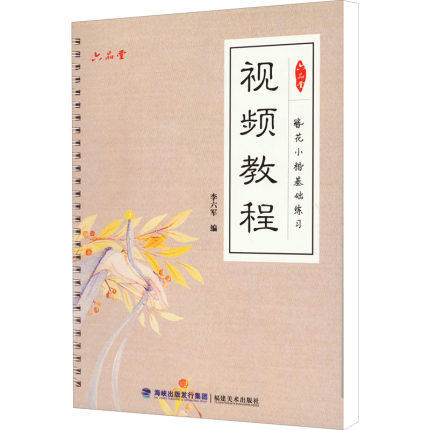 六品堂簪花小楷基础练习视频教程