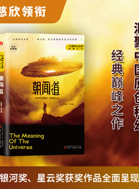 朝闻道 刘慈欣著 流浪地球 三体作者世界科幻大奖雨果奖得主刘慈欣重磅作品 中国科幻小说标杆 科幻小说书