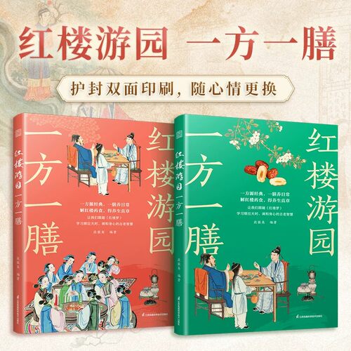 红楼游园一方一膳 养生 膳食 药方 红楼梦 曹雪芹 名著 传统文化 大观园 孙温 古典文学 老中医