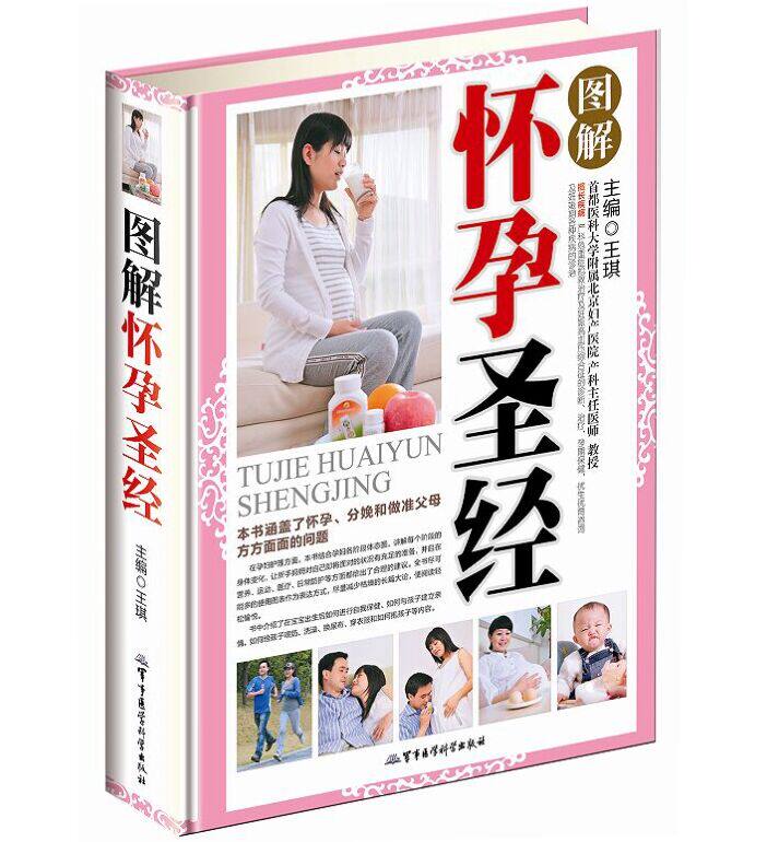 图解怀孕圣经彩图版精装 妊娠期怀孕妇幼保健知识正版书籍 孕前准备与保健怀孕期膳食营养注意事项科学胎教 准爸爸准妈妈阅读书籍