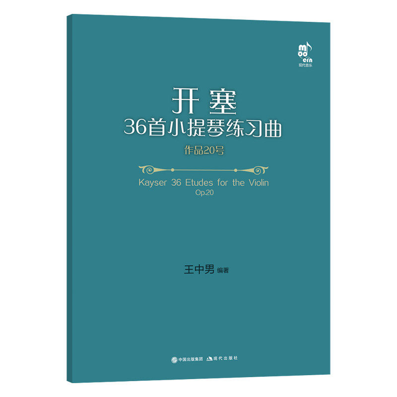 开塞36首小提琴练习曲 作品20号（D二小提琴&middot;钢琴伴奏版）王中男 著 现代音乐乐器教程书籍 小提琴教程 正版