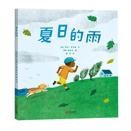 夏日的雨美琳达艾诗曼文著绘本图画书精装图画书欧美故事书绘本幼儿绘本阅读精装绘本少儿读物绘本故事儿童文学读物