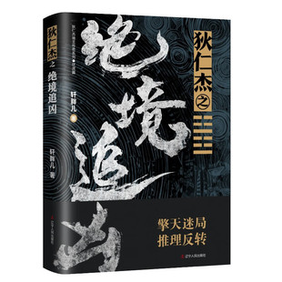 狄仁杰之绝境追凶 轩胖儿 著 狄仁杰地支传奇系列又推出新作，伏虎出动，看狄仁杰如何破解疑案？