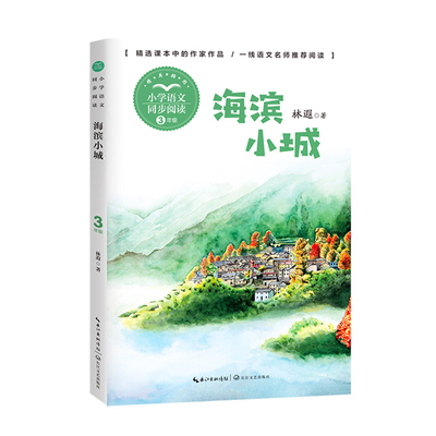 海滨小城正版三年级上册阅读课外书必读书目老师推荐小学统编语文教材配套阅读书籍人教版3年级上课本同步畅销儿童故事书