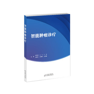 肿瘤病理影像与分子分型联系 智能肿瘤诊疗 智能肿瘤病理诊断 智能肿瘤彤像诊断研究概述 理论基础知识参考指南 智能肿瘤影像诊断