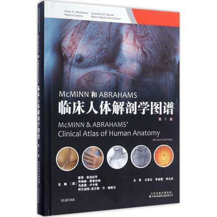 McMinn和Abraham临床人体解剖学图谱 第7版 人体解剖图谱解剖基本概念 头颈脊柱脊髓上肢淋巴系统解剖 解剖医师参考书