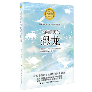 恐龙专家徐星指导编写作序推荐 统编小学语文教科书四年级同步阅读书目 恐龙演化古生物学研究等少儿科普散文集 恐龙 飞向蓝天