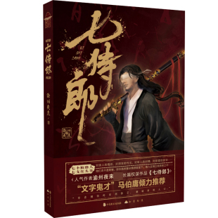 刺破世相人心 书籍 七个陌路人 正版 人气作者长篇权谋作品 马伯庸倾力推荐 犀利锋芒 带着倒钩 七支红头签 渝州夜来著 七侍郎