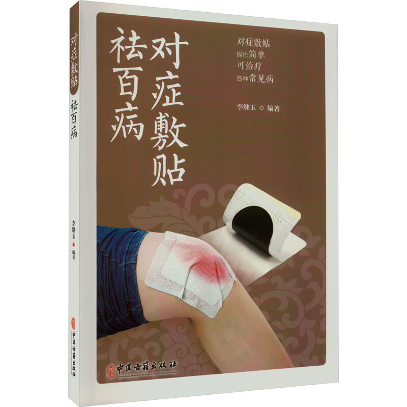 对症敷贴祛百病李继玉著