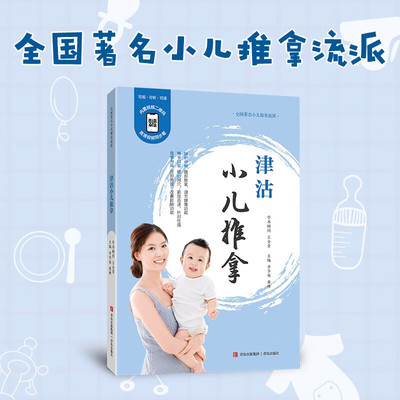 津沽小儿推拿 （特色手法，腹部推拿，调节脾胃功能；皮部推按，改善脏腑功能）