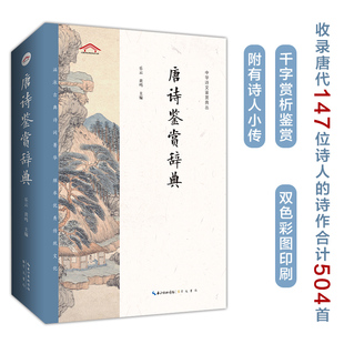 中国诗词大会古代文学国学经典 唐诗鉴赏辞典 版 平装 中国文学鉴赏辞典中国古典诗词校注评丛 中华诗文鉴赏典丛二版