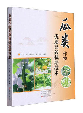 瓜类作物优质高效栽培技术 西瓜甜瓜苦瓜黄瓜南瓜香瓜丝瓜木瓜种植技术书农作物种植植物种植大全种植栽培工业农业
