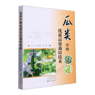 瓜类作物优质高效栽培技术 西瓜甜瓜苦瓜黄瓜南瓜香瓜丝瓜木瓜种植技术书农作物种植植物种植大全种植栽培工业农业