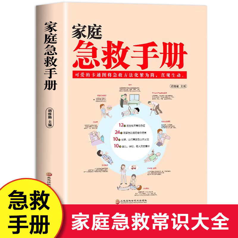 家庭急救手册图文解析版图片