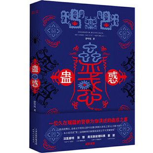 恋人背叛迷惑侦探悬疑书籍 蛊惑 中国科幻侦探小说 三级高级警长舒中民 继网探非常之罪后 公安局