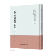 正版 妖怪学讲义录 第二辑 近代人文社会科学译著 书籍 总论
