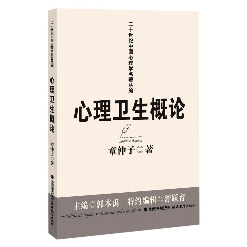 心理卫生概论 心理健康二十世纪中国心理学名著丛编基础医学医学类书籍心理卫生基础概论医学生书籍章仲子著