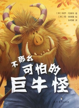 绘本 不那么可怕的巨牛怪 小老虎童书馆幼儿绘本阅读 亲子0-3-6岁幼儿家庭教育共读儿童绘本宝宝睡前故事早教启蒙益智绘本阅读