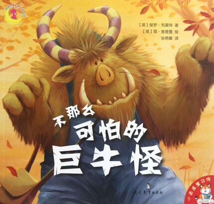 绘本 不那么可怕的巨牛怪 小老虎童书馆幼儿绘本阅读 亲子0-3-6岁幼儿家庭教育共读儿童绘本宝宝睡前故事早教启蒙益智绘本阅读