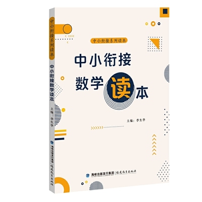 中小衔接数学读本 李生华主编 中小衔接系列读本 小学数学课程与教学 教师教学用书数学 教育类书籍