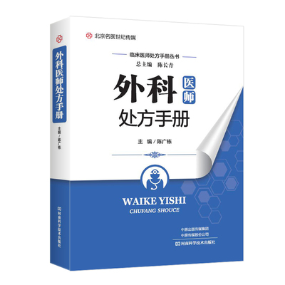 外科医师处方手册 医学图书 陈广栋主编 外科常见病诊断要点治疗要点用药重点