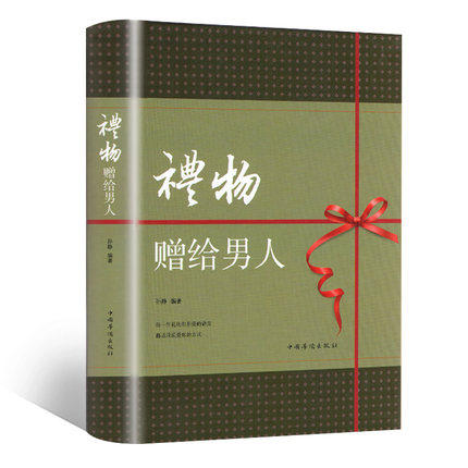 礼物赠给男人 孙静编著 两性交往爱情故事礼品寄如何送男性适合的礼物攻略礼物表达方式怎么给男人选择礼物 正版畅销书籍说话有术