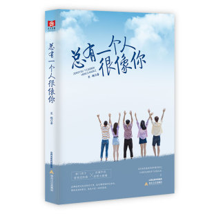 总有一个人很像你 心灵鸡汤读物 寒门贵子灵魂伴侣爱情进阶路理想碰撞青春校园成长励志文学畅销小说书籍排行榜温暖人心